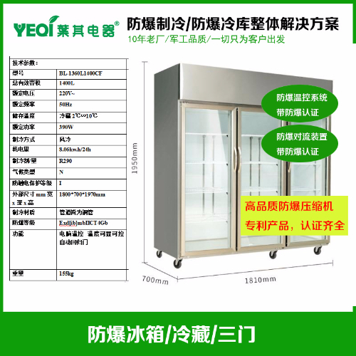 BL-1360L1400CF化學品防爆冰箱