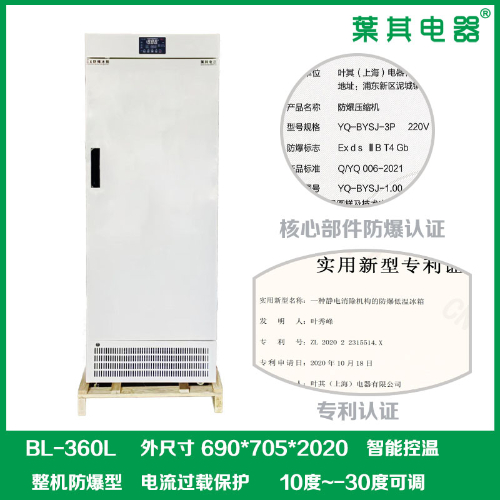 BL-360L化學品防爆冰箱