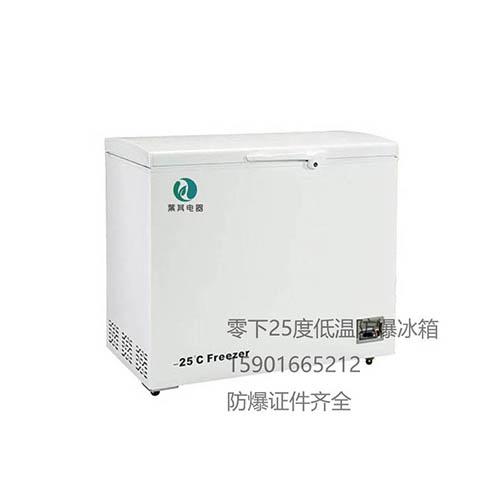 BL-DW226YW防爆低溫試驗箱 防爆低溫冰箱