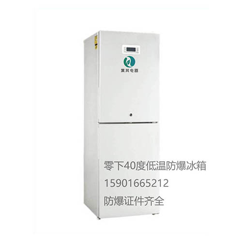 BL-DW253FL雙門雙溫防爆冰箱高校實驗室專用